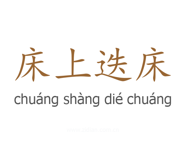 床上迭床