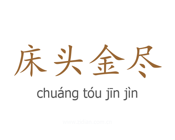 床头金尽