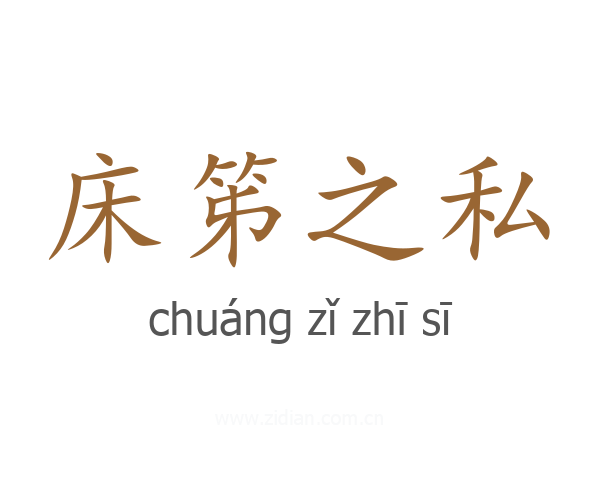 床笫之私