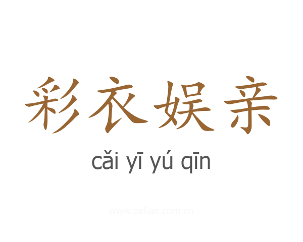 彩衣娱亲