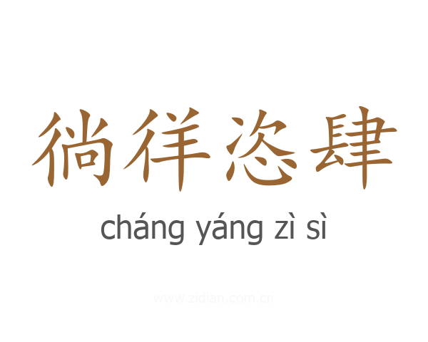 徜徉恣肆