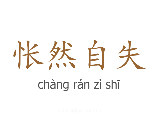 怅然自失