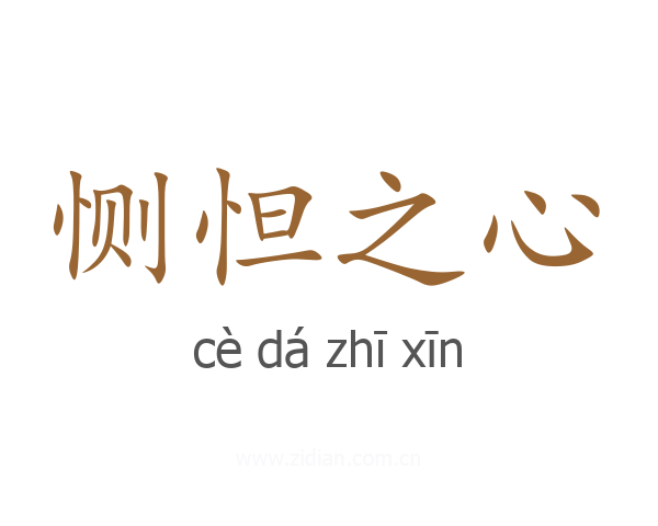 恻怛之心