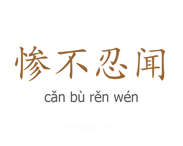 惨不忍闻