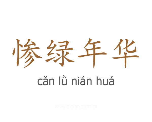 惨绿年华