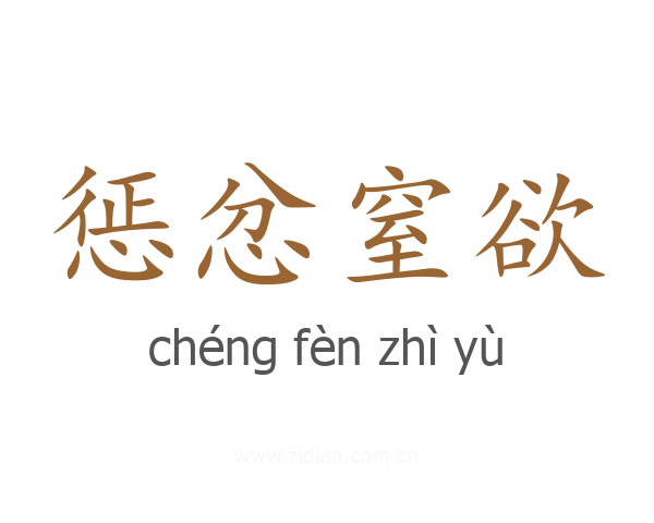 惩忿窒欲