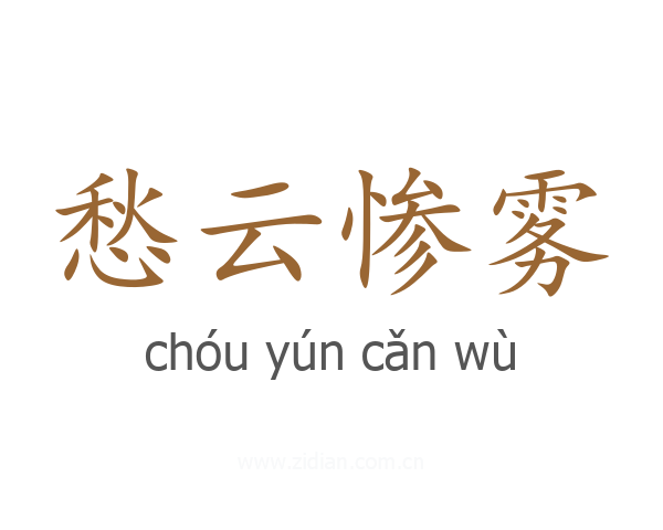愁云惨雾