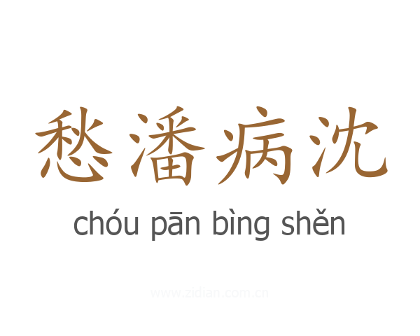 愁潘病沈