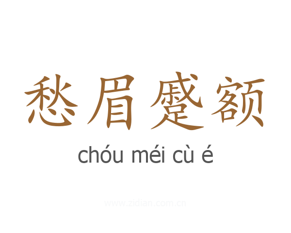 愁眉蹙额