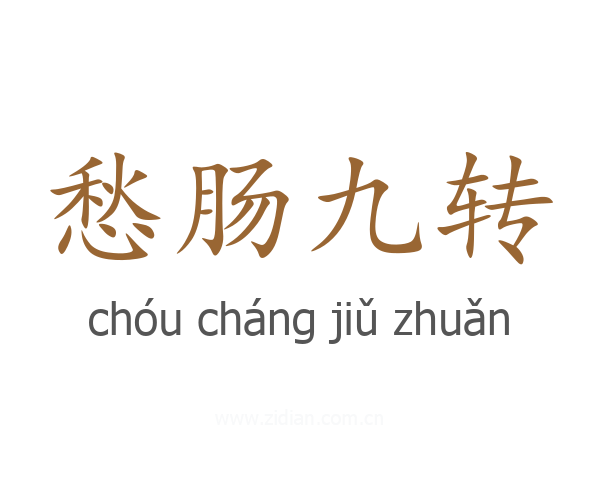 愁肠九转