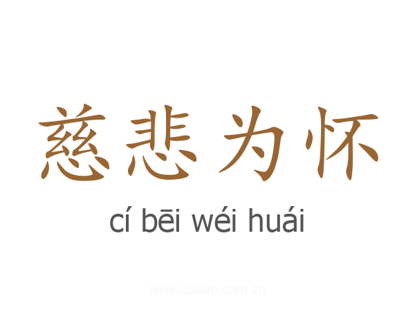 慈悲为怀