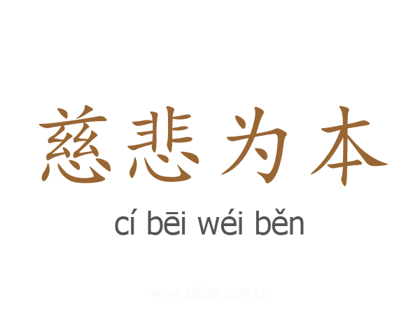 慈悲为本