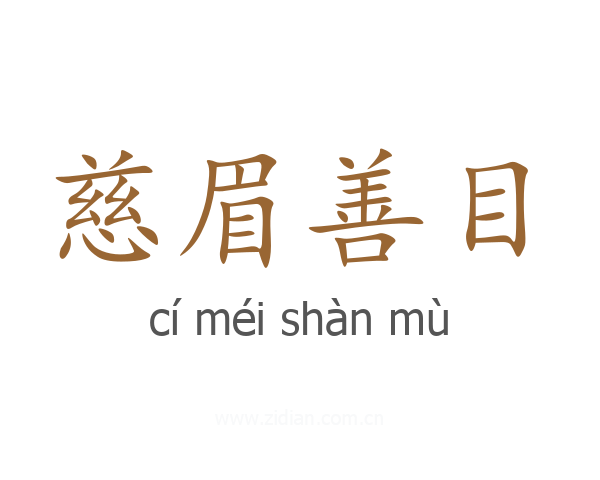 慈眉善目