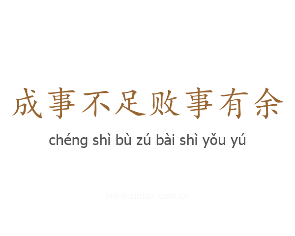 成事不足败事有余