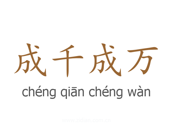 成千成万