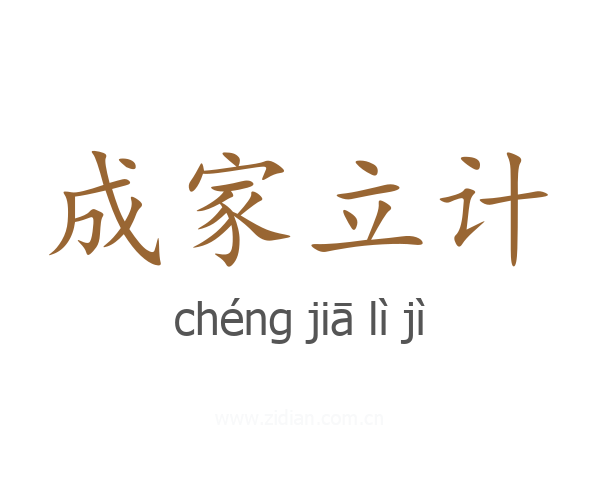 成家立计