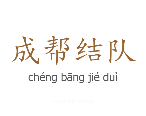 成帮结队