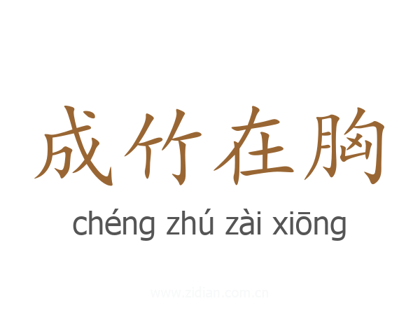 成竹在胸