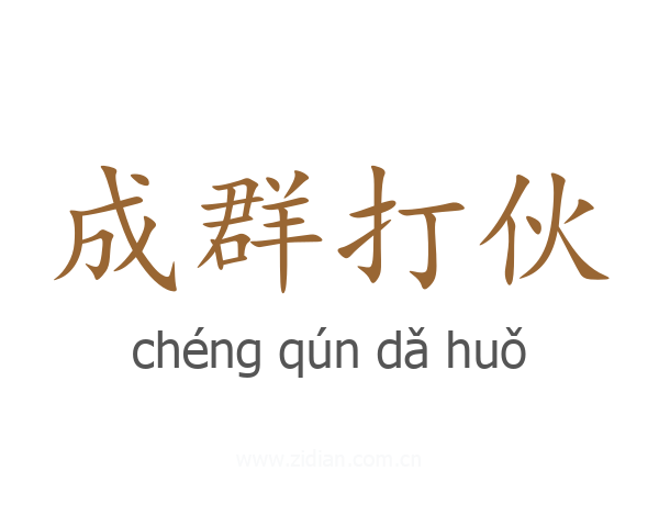 成群打伙