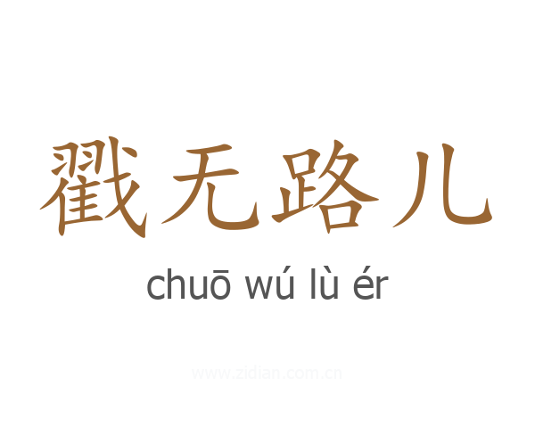 戳无路儿