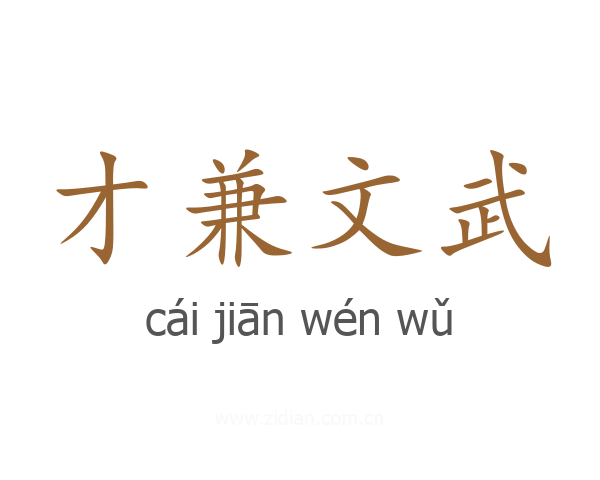 才兼文武