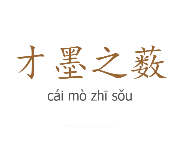 才墨之薮