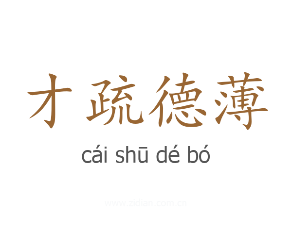 才疏德薄