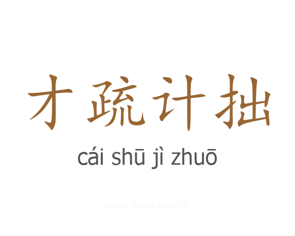 才疏计拙