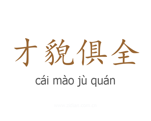 才貌俱全