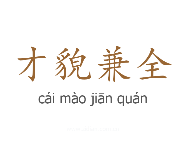 才貌兼全