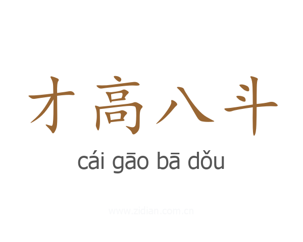 才高八斗