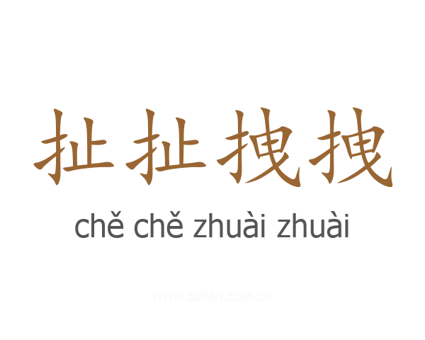 扯扯拽拽