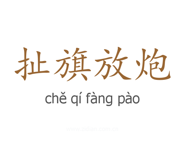 扯旗放炮
