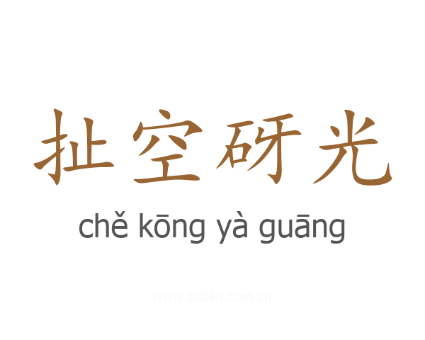扯空砑光