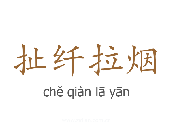 扯纤拉烟