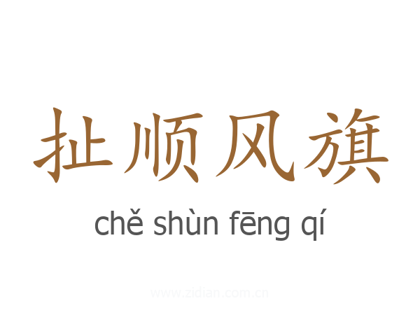 扯顺风旗