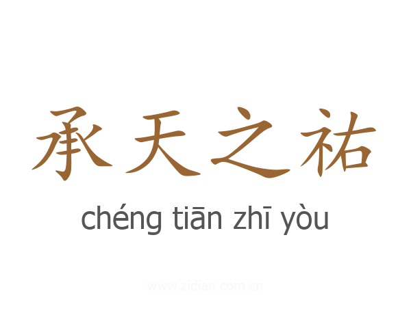 承天之祐