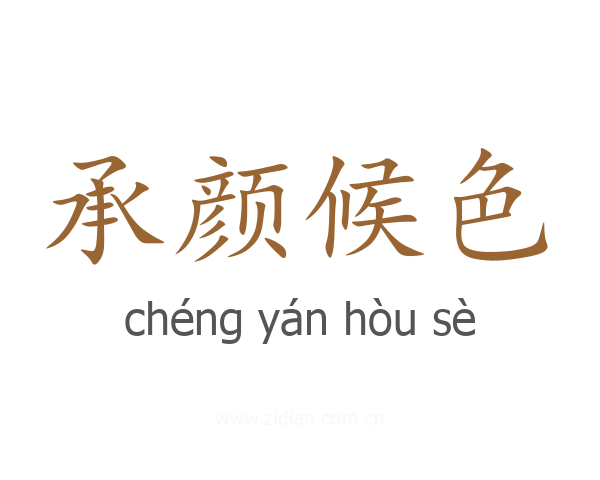 承颜候色