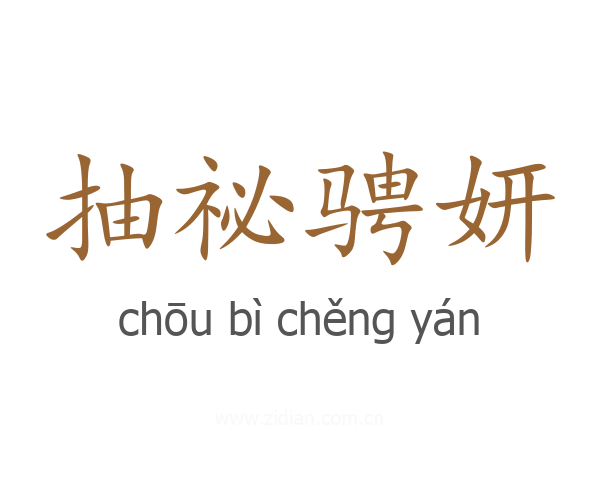 抽祕骋妍