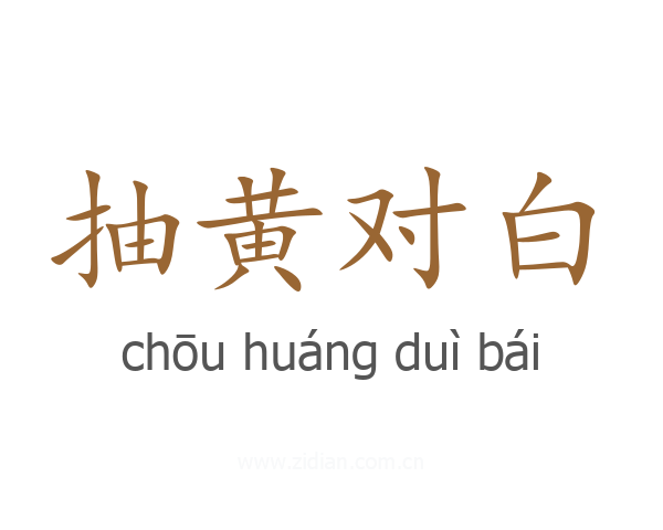 抽黄对白