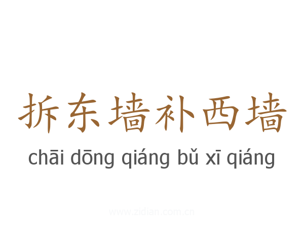 拆东墙补西墙