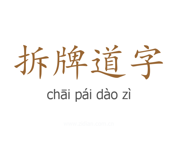 拆牌道字