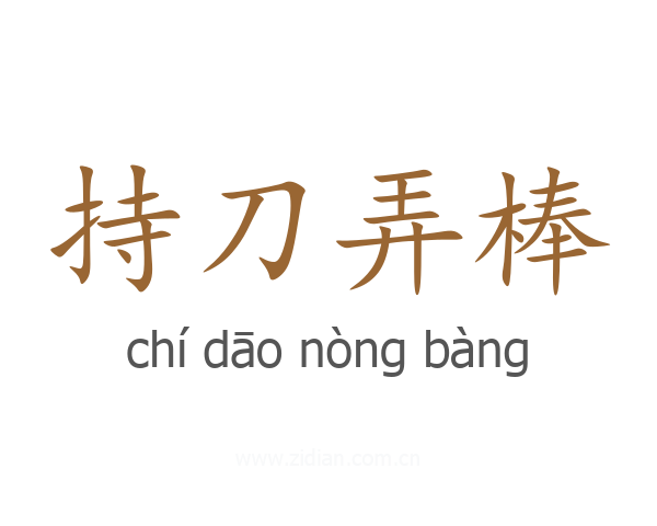持刀弄棒