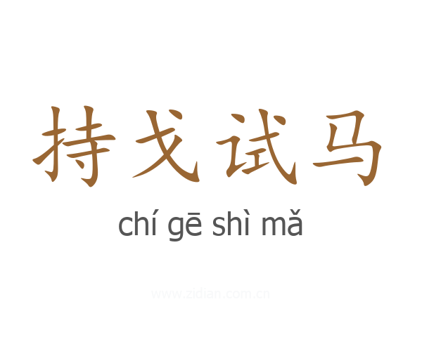 持戈试马