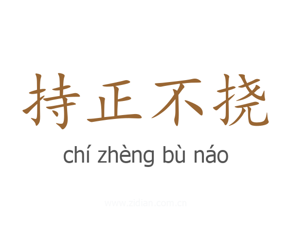 持正不挠
