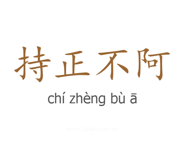 持正不阿