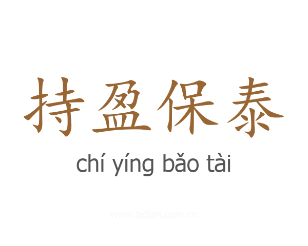 持盈保泰