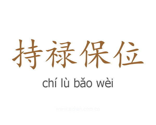 持禄保位
