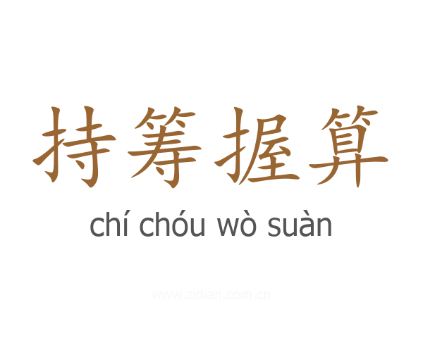 持筹握算