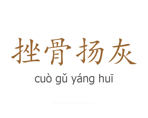 挫骨扬灰